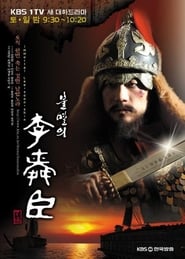 အနှိုင်းမဲ့သစ္စာရှင် Immortal Admiral Yi Sun-sin